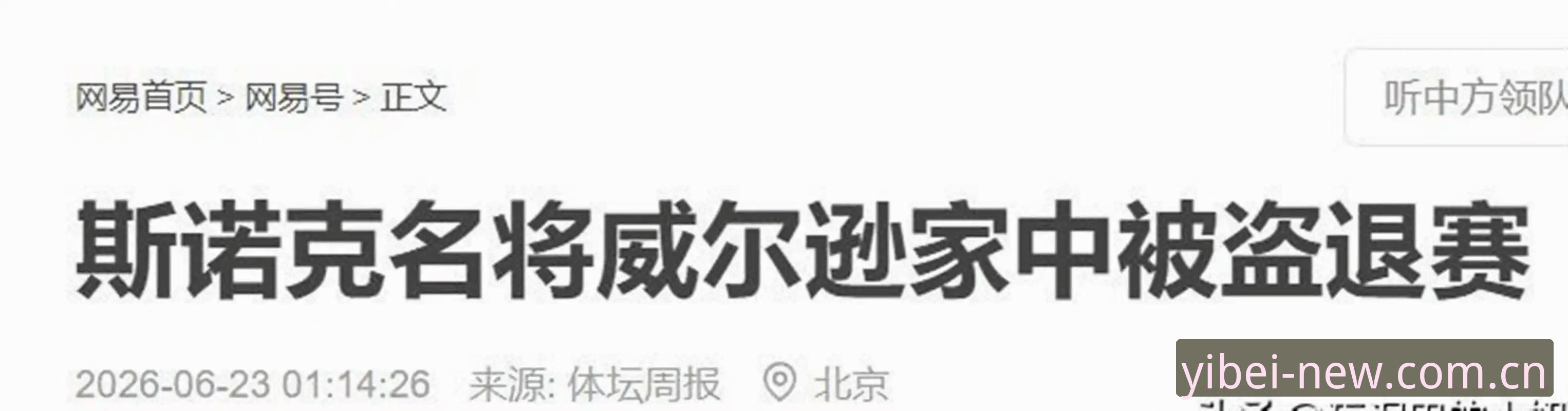 威尔逊家中被盗退赛，斯诺克冠军的痛谁能懂？